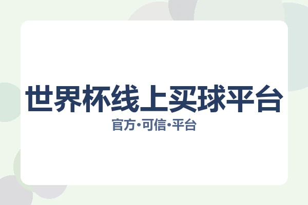 世界杯线上买球平台